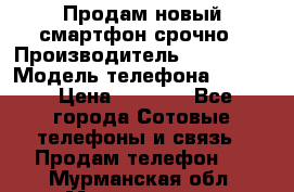 Продам новый смартфон срочно › Производитель ­ Philips › Модель телефона ­ S337 › Цена ­ 3 500 - Все города Сотовые телефоны и связь » Продам телефон   . Мурманская обл.,Мончегорск г.